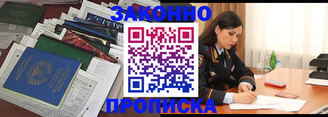 купить прописку в Лосино-Петровском