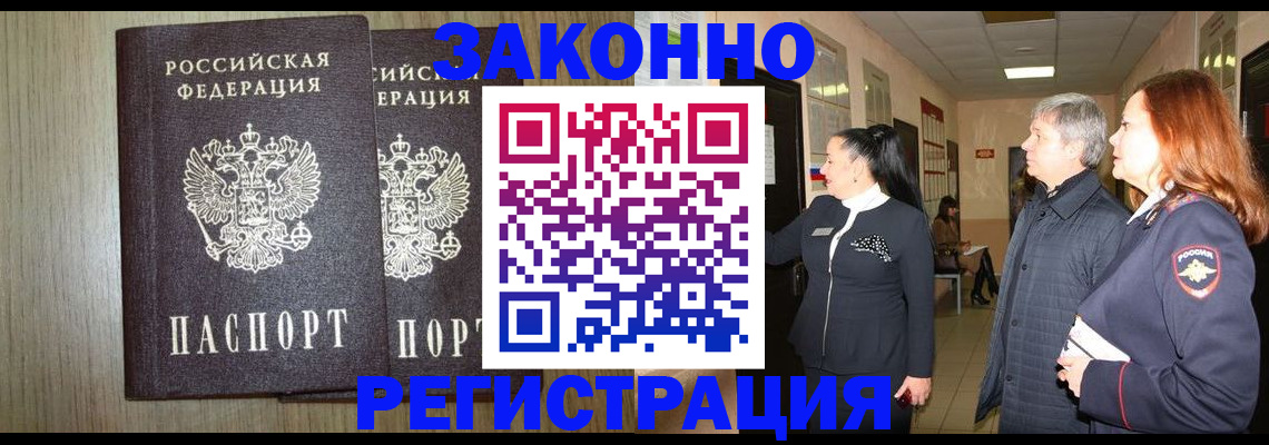 прописка законно в Лосино-Петровском